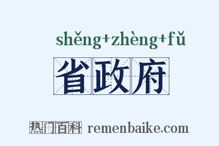 省政府是什么意思的图片